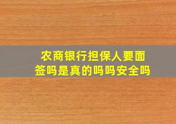 农商银行担保人要面签吗是真的吗吗安全吗