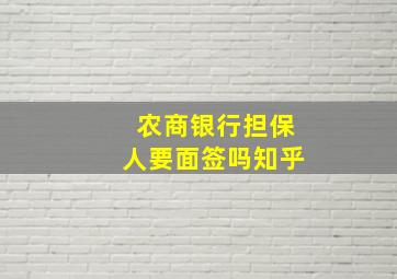 农商银行担保人要面签吗知乎