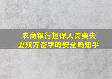 农商银行担保人需要夫妻双方签字吗安全吗知乎