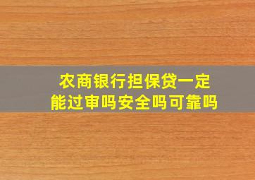 农商银行担保贷一定能过审吗安全吗可靠吗