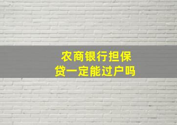 农商银行担保贷一定能过户吗