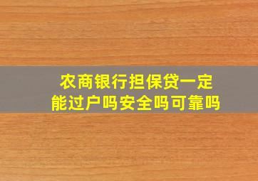 农商银行担保贷一定能过户吗安全吗可靠吗