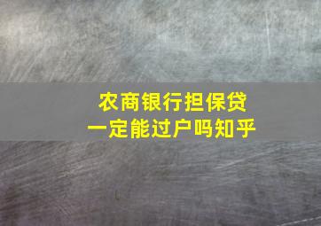 农商银行担保贷一定能过户吗知乎