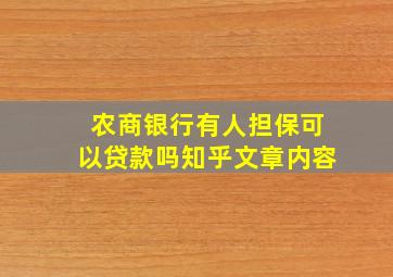 农商银行有人担保可以贷款吗知乎文章内容