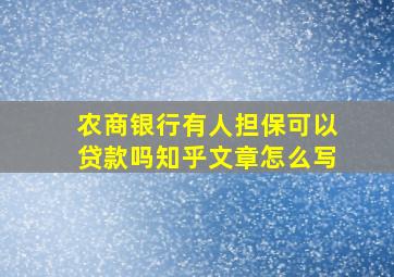 农商银行有人担保可以贷款吗知乎文章怎么写