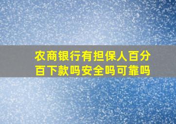 农商银行有担保人百分百下款吗安全吗可靠吗