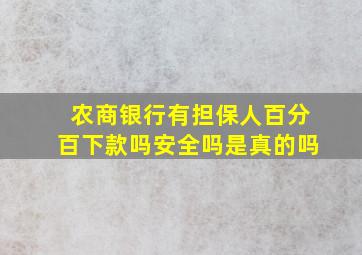 农商银行有担保人百分百下款吗安全吗是真的吗