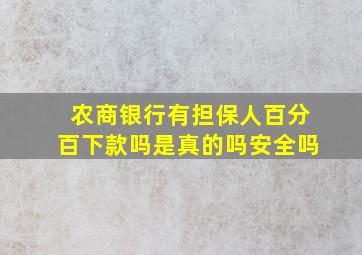 农商银行有担保人百分百下款吗是真的吗安全吗