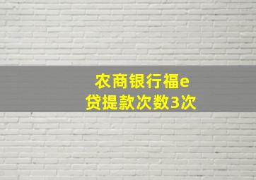 农商银行福e贷提款次数3次