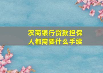 农商银行贷款担保人都需要什么手续