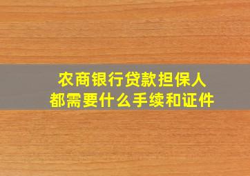 农商银行贷款担保人都需要什么手续和证件