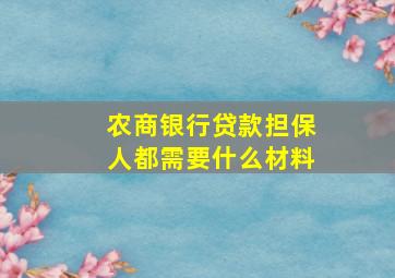 农商银行贷款担保人都需要什么材料