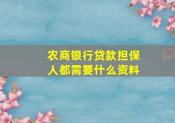 农商银行贷款担保人都需要什么资料