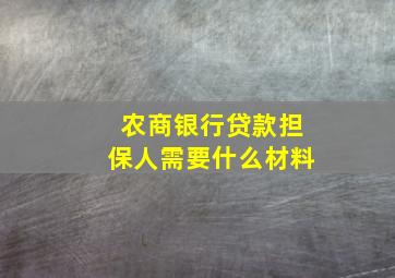 农商银行贷款担保人需要什么材料