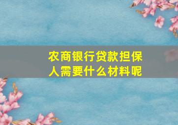 农商银行贷款担保人需要什么材料呢