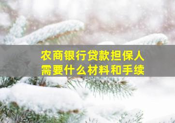 农商银行贷款担保人需要什么材料和手续