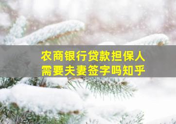 农商银行贷款担保人需要夫妻签字吗知乎