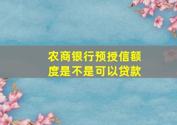 农商银行预授信额度是不是可以贷款