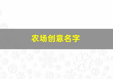 农场创意名字