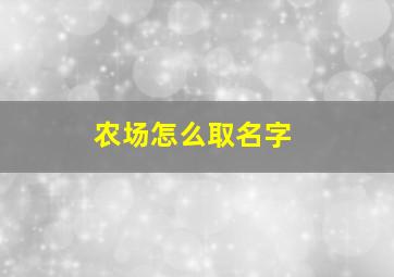 农场怎么取名字