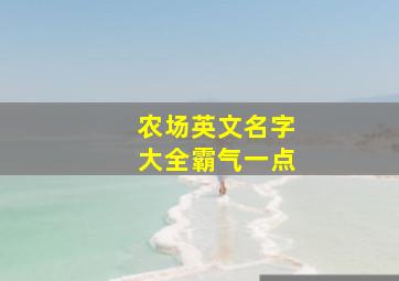 农场英文名字大全霸气一点