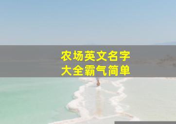 农场英文名字大全霸气简单