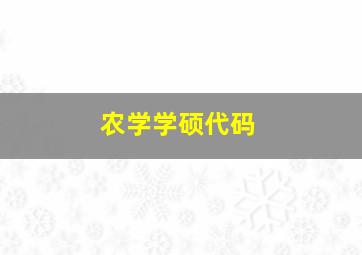 农学学硕代码