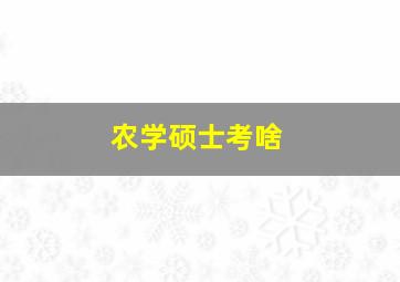 农学硕士考啥