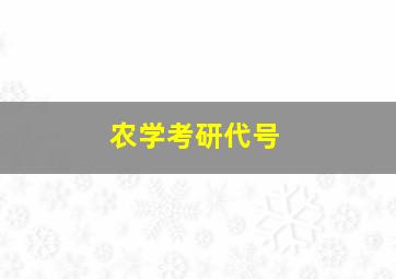 农学考研代号