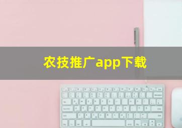 农技推广app下载