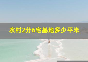 农村2分6宅基地多少平米