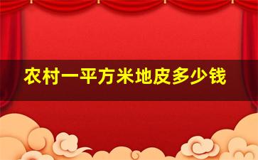 农村一平方米地皮多少钱