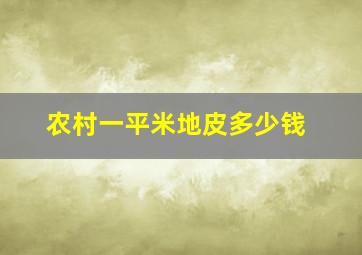 农村一平米地皮多少钱