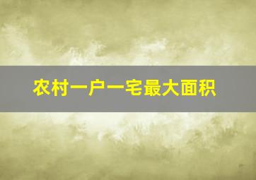 农村一户一宅最大面积