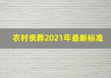 农村丧葬2021年最新标准