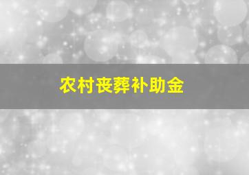 农村丧葬补助金