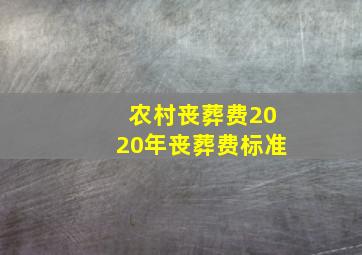 农村丧葬费2020年丧葬费标准