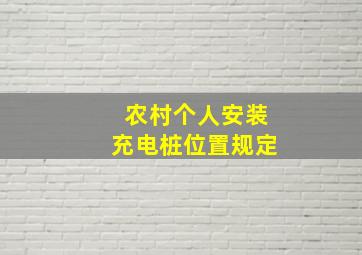 农村个人安装充电桩位置规定