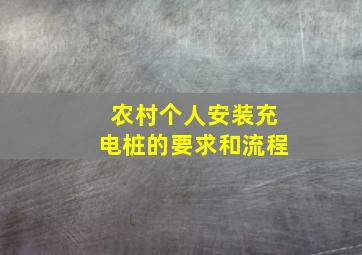 农村个人安装充电桩的要求和流程