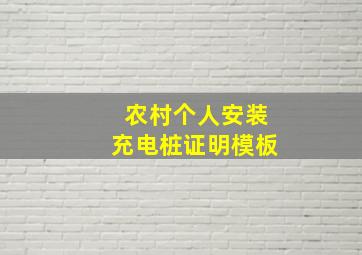 农村个人安装充电桩证明模板