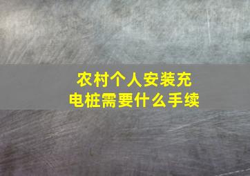 农村个人安装充电桩需要什么手续