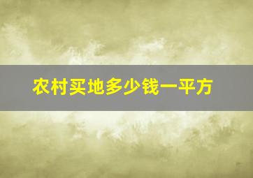 农村买地多少钱一平方