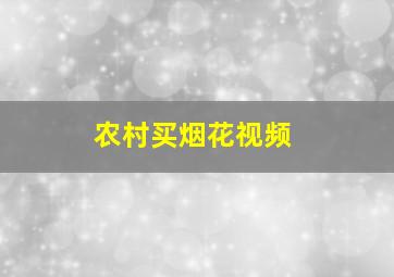 农村买烟花视频