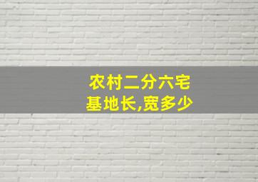 农村二分六宅基地长,宽多少