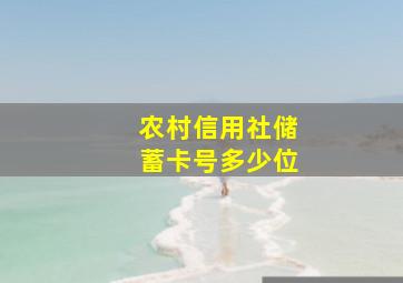 农村信用社储蓄卡号多少位