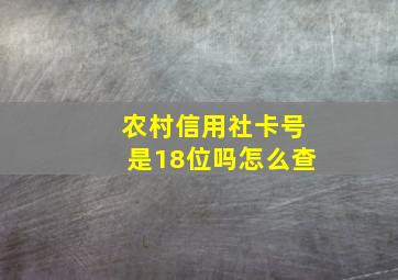 农村信用社卡号是18位吗怎么查