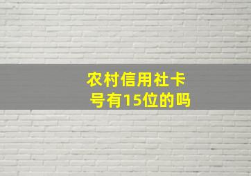 农村信用社卡号有15位的吗