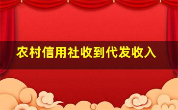 农村信用社收到代发收入