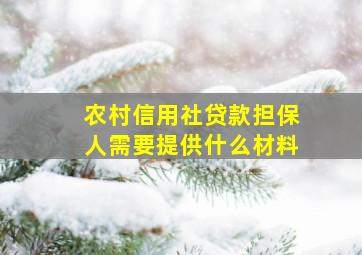 农村信用社贷款担保人需要提供什么材料