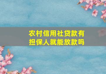 农村信用社贷款有担保人就能放款吗